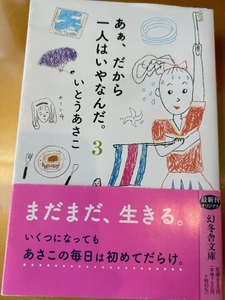 あぁ、だから一人はいやなんだ3　いとうあさこ　送料クリックポスト185円　文庫