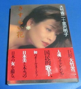 み27）金沢明子 写真集「さすらい花」大竹省二　竹書房　1994年初版　帯付き　愛読者ハガキ・新刊お知らせ付き