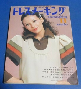 み37）ドレスメーキング1972年11月号　ローズ色の服秋川リサ、ジャケットコート、パンタロン、女らしいスーツ、昭和レトロファッション