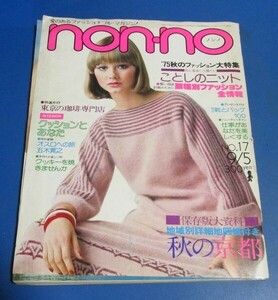 も41）ノンノ non-no1975年9/5　ことしのニット、秋の京都、秋のファッション全情報、アラン・ドロン、ボディースーツ広告、五木寛之