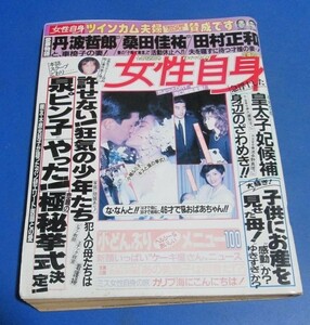 モ5）女性自身1989年4/25　泉ピン子、小柳ルミ子挙式、桑田佳祐活動休止へ？、浩宮さまお妃候補、田村正和男の美学最終回、桜田淳子