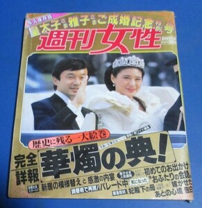 み61）週刊女性1993年6/2　皇太子さま雅子さまご成婚記念特別号、完全詳報華燭の典　永久保存版