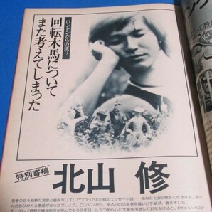 み81）non-noノンノ1975年12/20 いま着たいワンピース、郷愁のツイード、下着のおはなしブラジャーボディースーツ、北山修、アランドロンの画像7