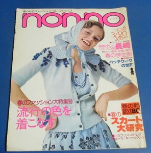 み70）non-noノンノ1975年3/20　流行色を上手に着こなす、井上陽水、春はスカート、春の学生街、ボディースーツ広告下着 　痛みあり