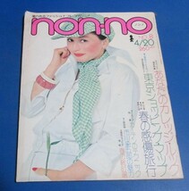 み99）non-noノンノ1974年4/20あなたのカレッジルック東京ショッピングマップ市川染五郎郷ひろみ広告、ボブ・ディラン（吉田拓郎）島田陽子_画像1