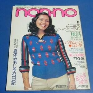 み97）ノンノ non-no1974年8/20　十朱幸代・原田芳雄、夏休みおしゃれ日記、ロマンチックなニット、風吹ジュン広告、パリ発東京行ファッシ