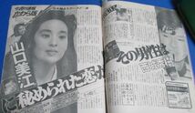 モ1）女性自身1988年9/10　石川さゆり不倫離婚、荻野目洋子、小谷実可子松岡修造、山口美江恋の相手は西城秀樹、松田聖子・神田正輝_画像8