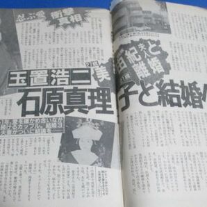 み63）週刊女性1986年2/18 ジェリー藤尾・友子、郷ひろみ・二谷友里恵、松坂慶子艶熟、山下久美子・布袋寅泰挙式、玉置浩二・石原真理子の画像7