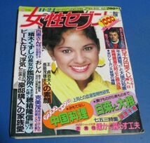 も29）女性セブン1983年11/24　山口百恵母子手帳、ビートたけし、穂積隆信、克己茂、アラン・ドロン、高瀬春奈セクシー広告、アグネス・チ_画像1