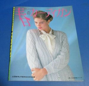 も19）絶版　MLサイズ　春のカーディガン　ハマナカ手芸手み糸作品集　婦人家庭シリーズ　1989年　ブラウス