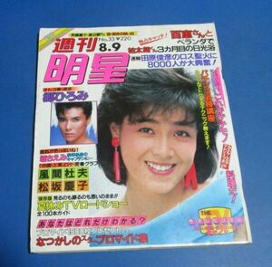 モ12）週刊明星1984年8/9　原田芳雄、桜田淳子、山口百恵、郷ひろみ、掘ちえみ、風間杜夫・松坂慶子、田原俊彦、草刈正雄・紺野美沙子、