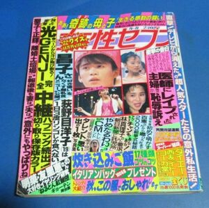 も39）女性セブン1988年9/8　光GENJI完全中継、松田聖子・神田正輝、林真理子・アグネスチャン論争