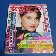 み86）女性セブン1983年10/13　高田みづえ、西田敏行、武田鉄矢、プレイバック山口百恵デビュー10周年、ワコール下着広告ボディースーツ_画像1