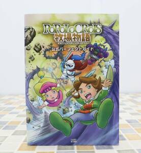 ◎ ｜ポポロクロイス牧場物語｜角川 公式パーフェクトガイド｜PoPoLoCRoIS牧場物語 中古本■N7514