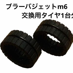 ブラーバジェットm6 交換用　タイヤ　1台分　新品