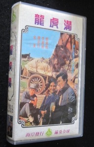 香港映画VHSビデオ「龍虎溝」 主演：鄭佩佩チェン・ペイペイ、李麗麗、陳鴻烈、金漢　 現品限り