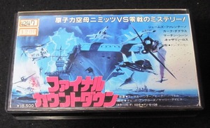 VHSビデオ「ファイナル・カウントダウン」カーク・ダグラス、キャサリン・ロス １９８０年日本劇場公開版　 現品限り　中古廃盤ビデオ