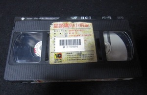 Гонконг Фильм VHS Видео «Ястреб с кошачьей головой Сяо Фэй Слон: Призрачный вор из Дебгона» Тайвань Первое издание видео Гонконг Джин Хо, Саммо Хун Ким По, Линь Цзысян, Ян Цзысян, Мишель Йео