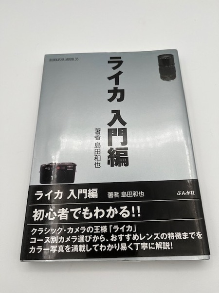 【美本　帯付き】ライカ 入門編 ムック35 著者 島田和也