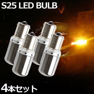 LED S25 ステルスバルブ 4個 シングル角 150度 ハイフラ防止 キャンセラー内蔵 アンバー オレンジ 144連 12V-24V ピン角違い