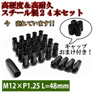 1円~ ホイールナット 24個 ブラック 黒 M12×P1.25 日産 NV350 キャラバン 貫通 スチール 17HEX 48mm 6穴 ロング カスタムナット 2a