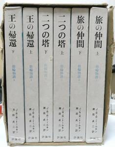 指輪物語 全6巻 J.R.R.トールキン 評論社 昭和58年八刷 中古本