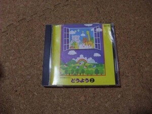 [CD][送100円～] どうよう(2) 音多 おもちゃのマーチ　はまべのうた　ななつのこ　うしわかまる　他 全30曲入り