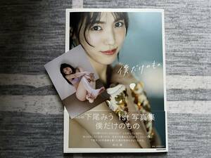 中古写真集　AKB48　「下尾みう」　１ｓｔ写真集～僕だけのもの～　　Amazon購入限定絵柄ブロマイド付き　　　