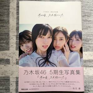 中古写真集 乃木坂４６ 「5期生」 写真集～あの頃、乃木坂にいた～  楽天ブックス限定表紙版  ポスター、応募券付きの画像1