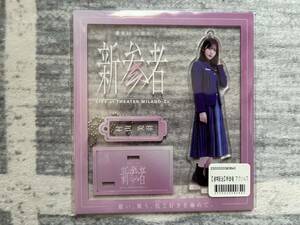 櫻坂４６　OFFICIAL GOODS STORE商品　　新参者　アクリルスタンドキーホルダー　「村山美羽　ver.」