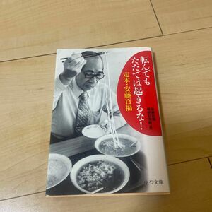 転んでもただでは起きるな！　定本・安藤百福 （中公文庫　あ７６－１） 安藤百福発明記念館／編