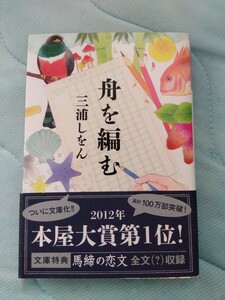 舟を編む （光文社文庫） 三浦しをん／著 