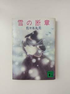 講談社文庫　雪の断章　佐々木丸美／著　味戸ケイコ ／カバー装画　昭和58年12月初版