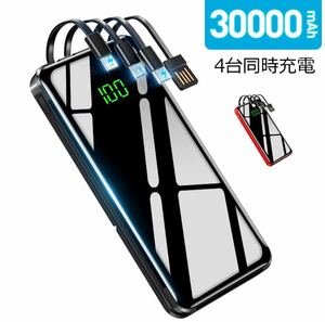 モバイルバッテリー 大容量 30000mAh 軽量 320,000個＋累計販売 4台同時充電 モバイルバッテリー 小型 ケーブル内蔵 スマホ 充電器 LED付