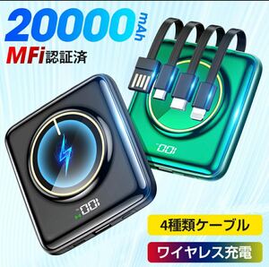 モバイルバッテリー 20000mAh 大容量 小型 軽量 5台同時 ワイヤレス充電 4つケーブル内蔵