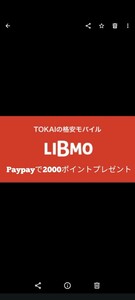 LIBMO　お友達　キャンペーン　paypayで2000ポイント プレゼント