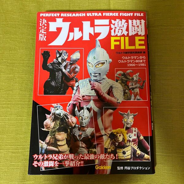 ウルトラ激闘ＦＩＬＥ　決定版 ウルトラ雑学探究倶楽部／編　円谷プロダクション／監修