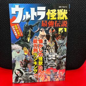 ウルトラ怪獣最強伝説 円谷プロダクション／監修