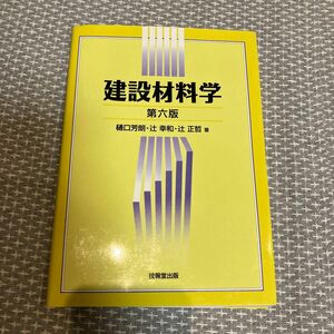 建設材料学 （第６版） 樋口芳朗／著　辻幸和／著　辻正哲／著