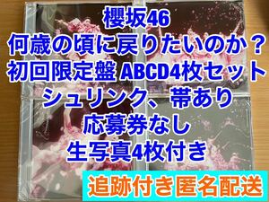 櫻坂46 何歳の頃に戻りたいのか？　初回限定盤ABCD 4枚セット cd blu-ray 写真付き