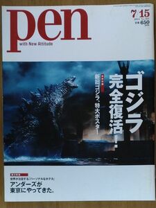 Pen (ペン) 2014年 7/15号 ゴジラ、完全復活