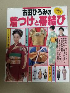 ⑥１６２　●市田ひろみの着つけと帯結び●主婦の友ブックス●中古品●ゆうパケット●0217●