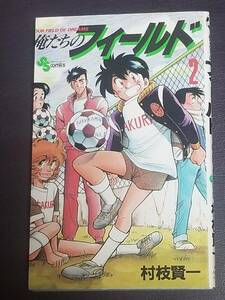 ⑥１８６　● 俺たちのフィールド２●少年サンデーコミックス●村枝 賢一●小学館●中古品●スマ－トレタ－・ゆうパケット●0222●