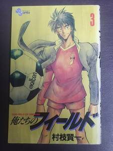 ⑥１８７　● 俺たちのフィールド３●少年サンデーコミックス●村枝 賢一●小学館●中古品●スマ－トレタ－・ゆうパケット●0222●