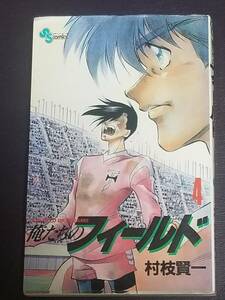 ⑥１８８　● 俺たちのフィールド４●少年サンデーコミックス●村枝 賢一●小学館●中古品●スマ－トレタ－・ゆうパケット●0222●