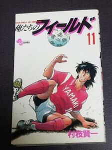 ⑥１９６　● 俺たちのフィールド １１●少年サンデーコミックス●村枝 賢一●小学館●中古品●スマ－トレタ－・ゆうパケット●0222●