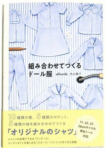 新品未使用　組み合わせてつくるドール服 ａｌｌｎｕｒｄｓ内山順子／著　　