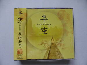 谷村新司　CD　「半空（NAKAZORA）」：CＤ２枚組