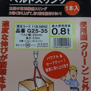 【未使用品】TRASCO トラスコ中山　G25-35　ベルトスリング