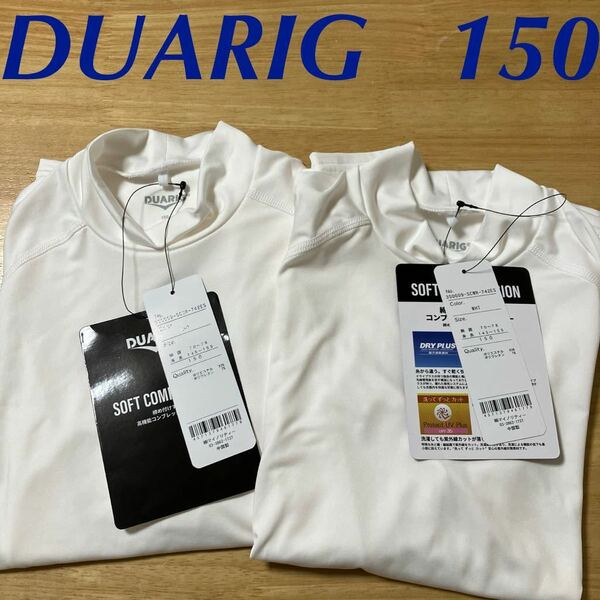 新品　2枚セット　DUARIG ドゥアリグ　ハイネックインナー　インナーシャツ　ホワイト　150 サッカー　ジュニア